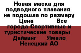 Новая маска для подводного плавания (не подошла по размеру). › Цена ­ 1 500 - Все города Спортивные и туристические товары » Дайвинг   . Ямало-Ненецкий АО